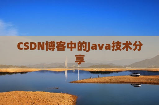 CSDN博客中的Java技术分享 CSDN博客中的Java技术分享